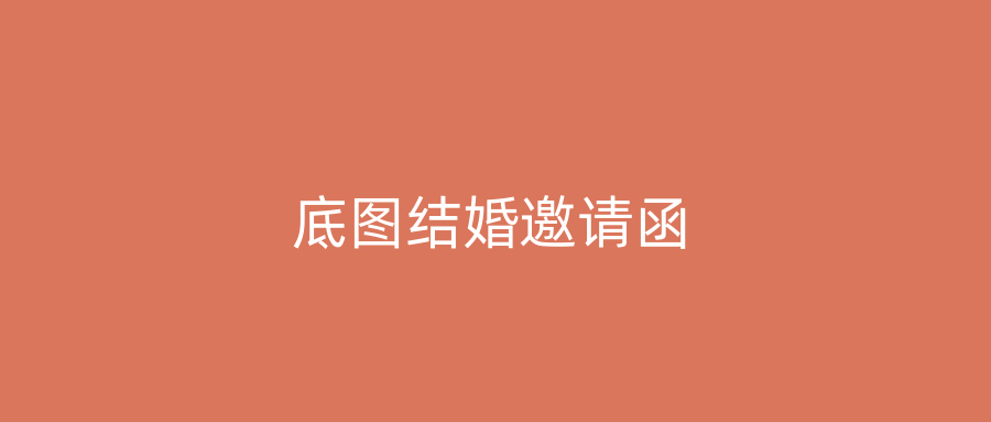 底图结婚邀请函