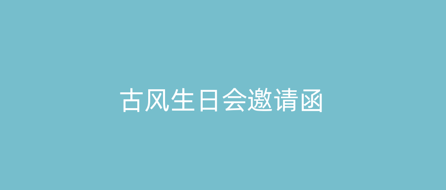 古风生日会邀请函