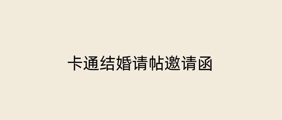 卡通结婚请帖邀请函
