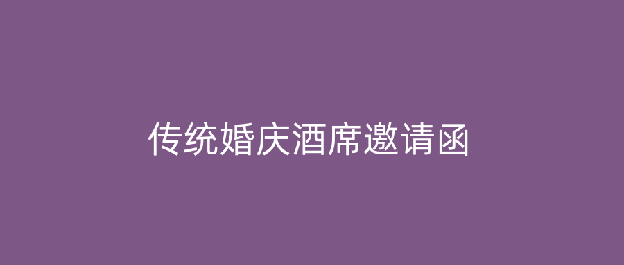 传统婚庆酒席邀请函