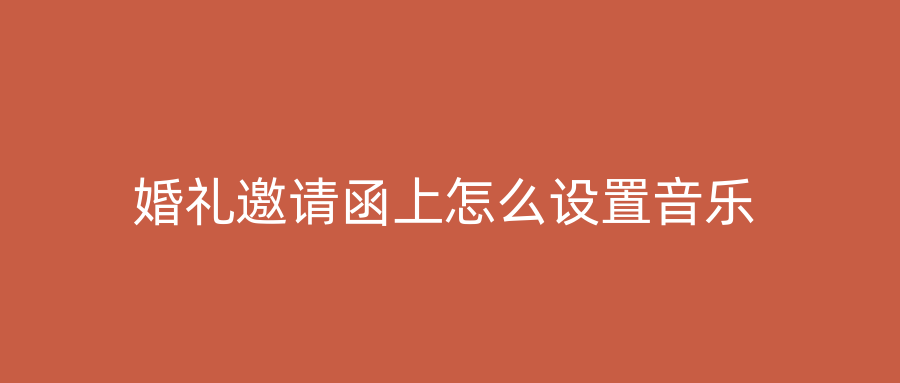 婚礼邀请函上怎么设置音乐