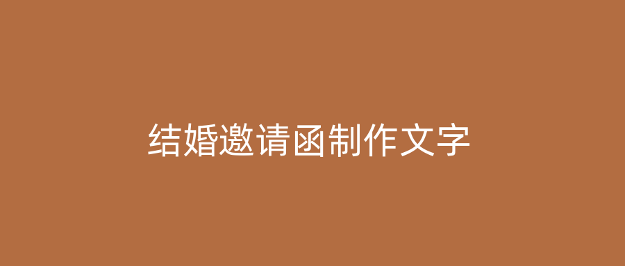 结婚邀请函制作文字
