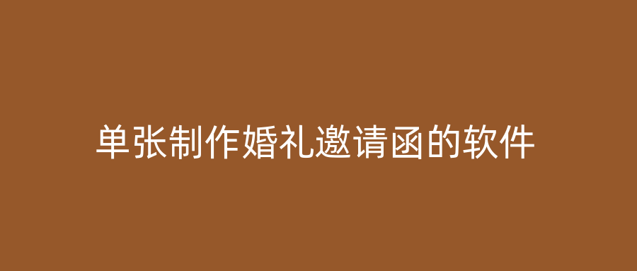 单张制作婚礼邀请函的软件