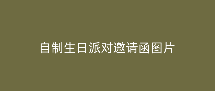 自制生日派对邀请函图片
