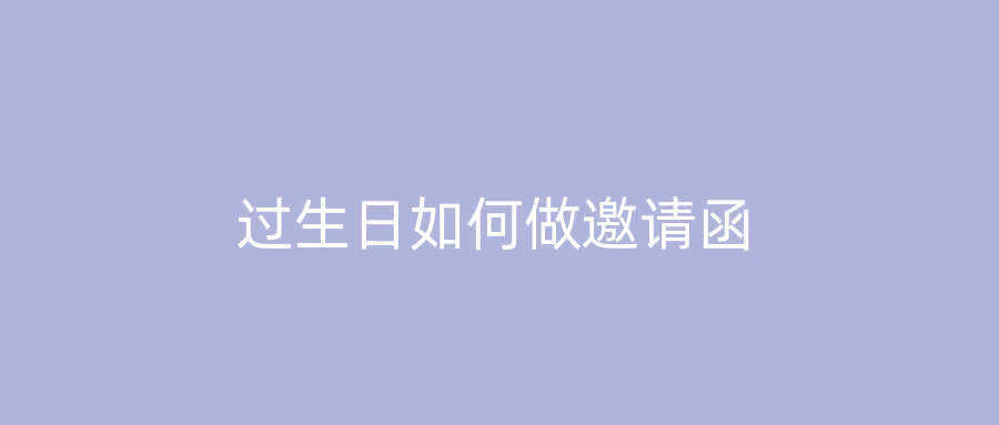 过生日如何做邀请函