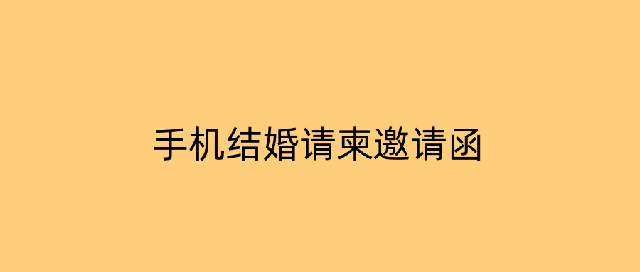 手机结婚请柬邀请函