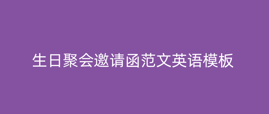生日聚会邀请函范文英语模板