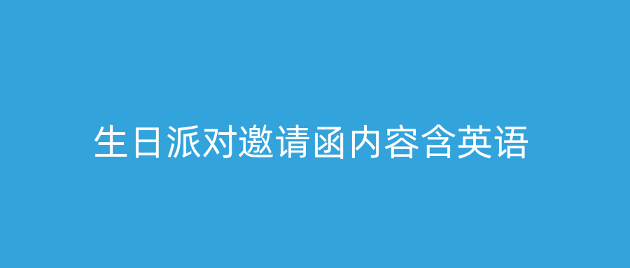 生日派对邀请函内容含英语