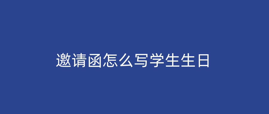 邀请函怎么写学生生日