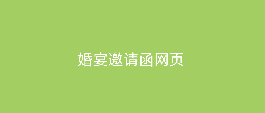 婚宴邀请函网页