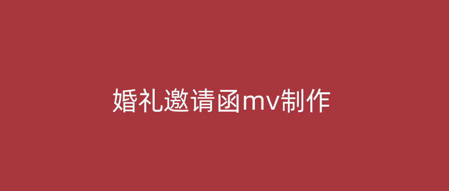 婚礼邀请函mv制作