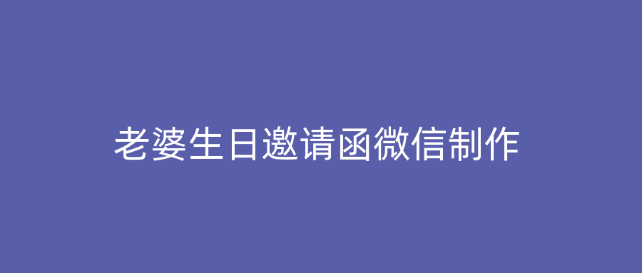 老婆生日邀请函微信制作