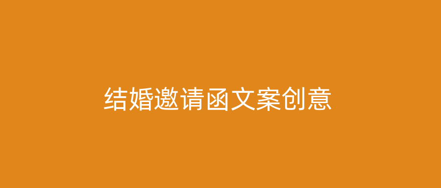 结婚邀请函文案创意