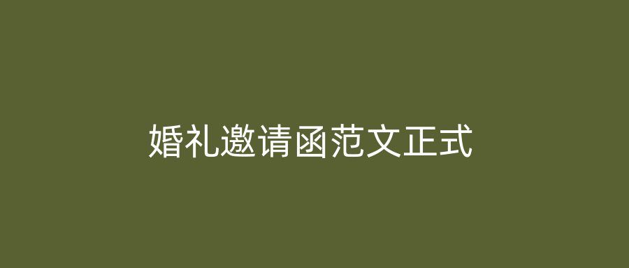 婚礼邀请函范文正式