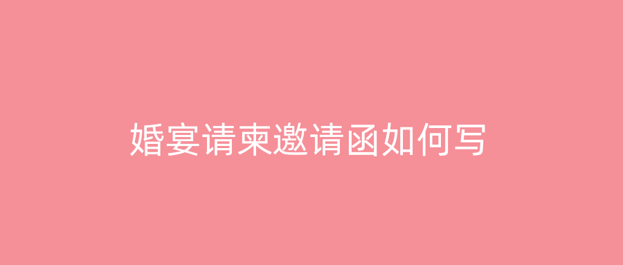 婚宴请柬邀请函如何写