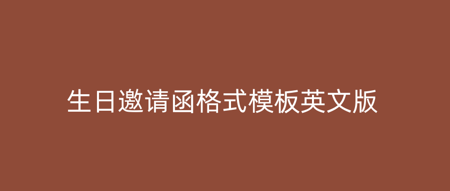 生日邀请函格式模板英文版