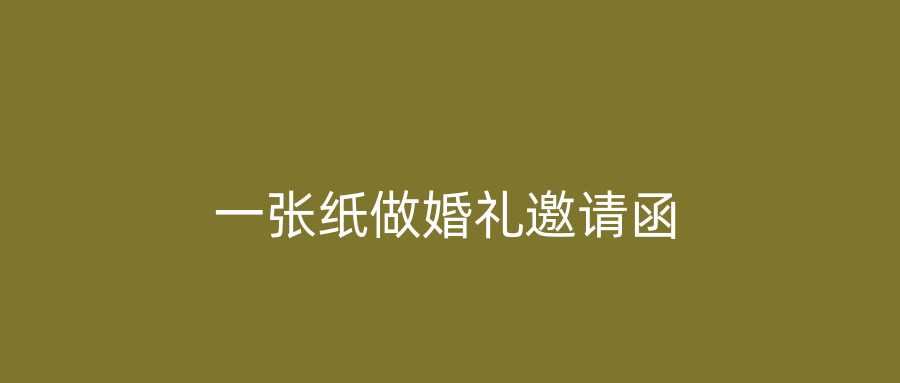 一张纸做婚礼邀请函