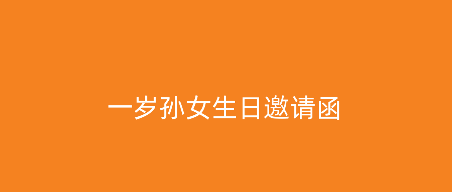 一岁孙女生日邀请函