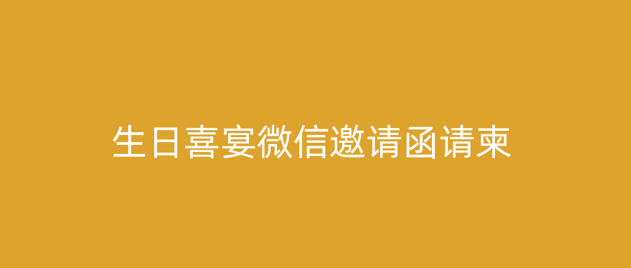 生日喜宴微信邀请函请柬