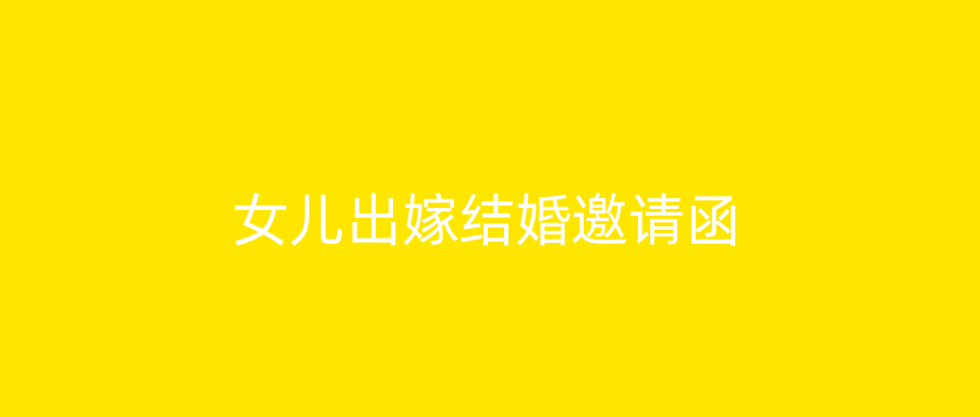 女儿出嫁结婚邀请函