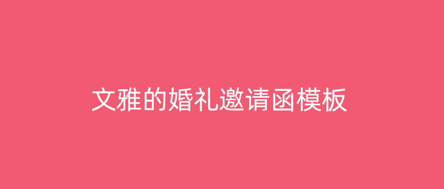 文雅的婚礼邀请函模板