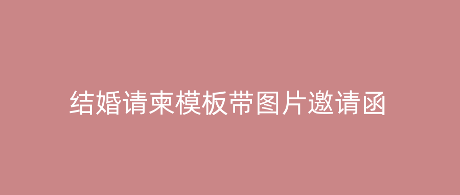 结婚请柬模板带图片邀请函