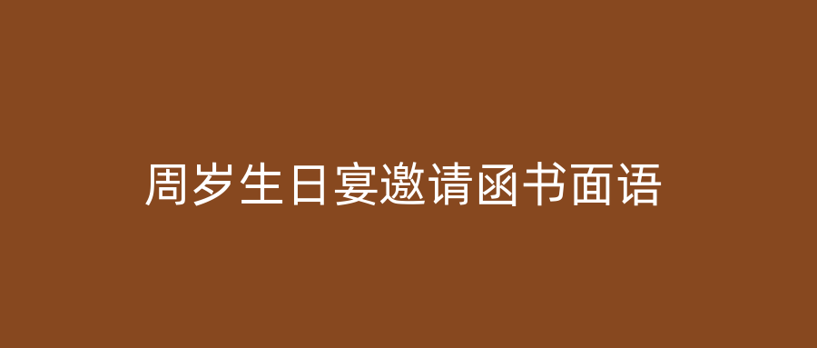 周岁生日宴邀请函书面语