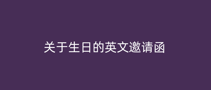 关于生日的英文邀请函