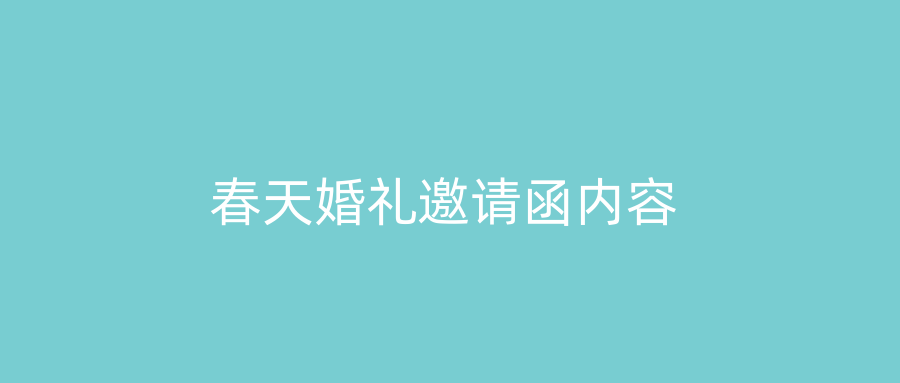 春天婚礼邀请函内容