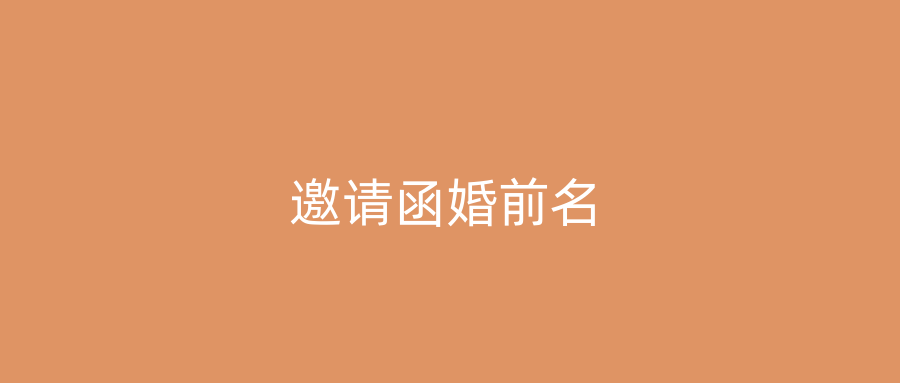 邀请函婚前名