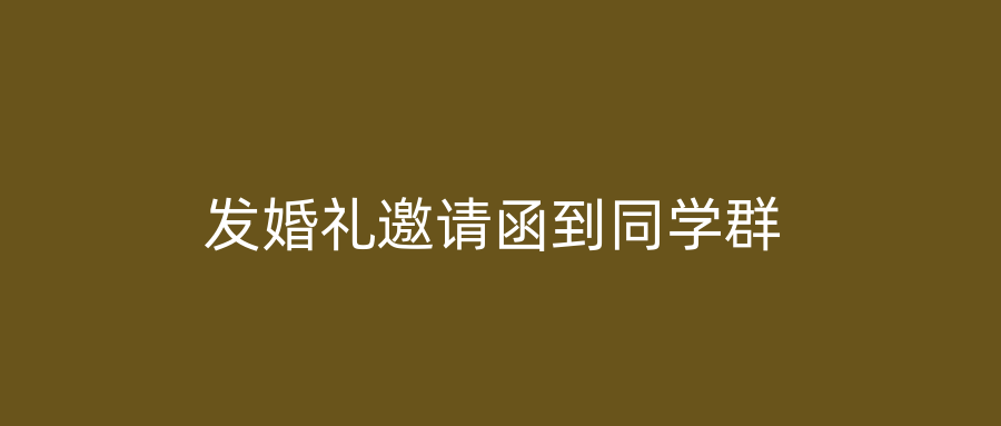 发婚礼邀请函到同学群