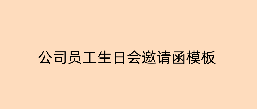 公司员工生日会邀请函模板