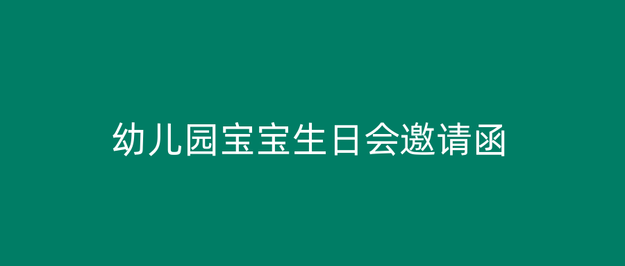 幼儿园宝宝生日会邀请函