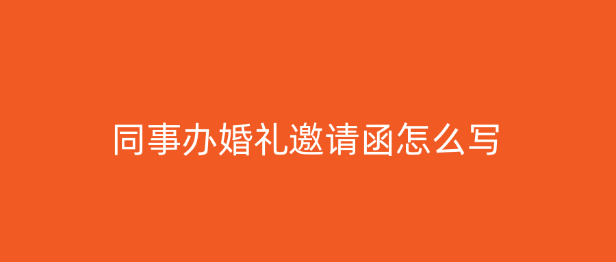 同事办婚礼邀请函怎么写
