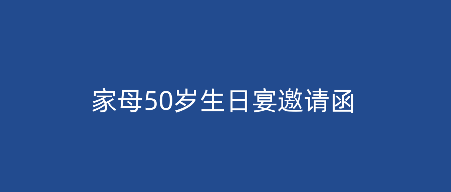 家母50岁生日宴邀请函