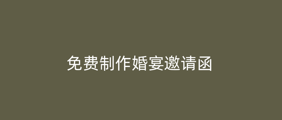 免费制作婚宴邀请函