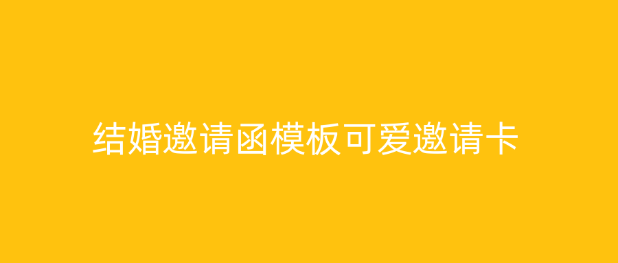 结婚邀请函模板可爱邀请卡