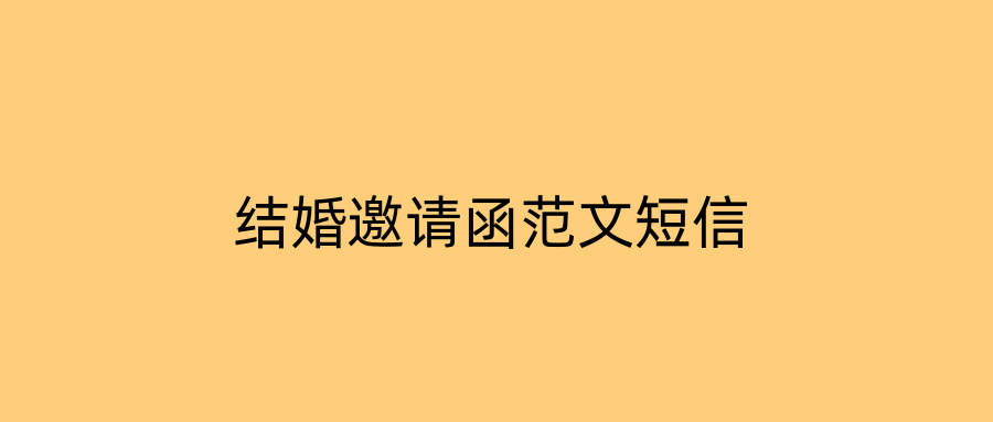 结婚邀请函范文短信