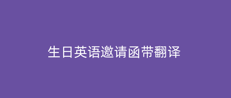 生日英语邀请函带翻译