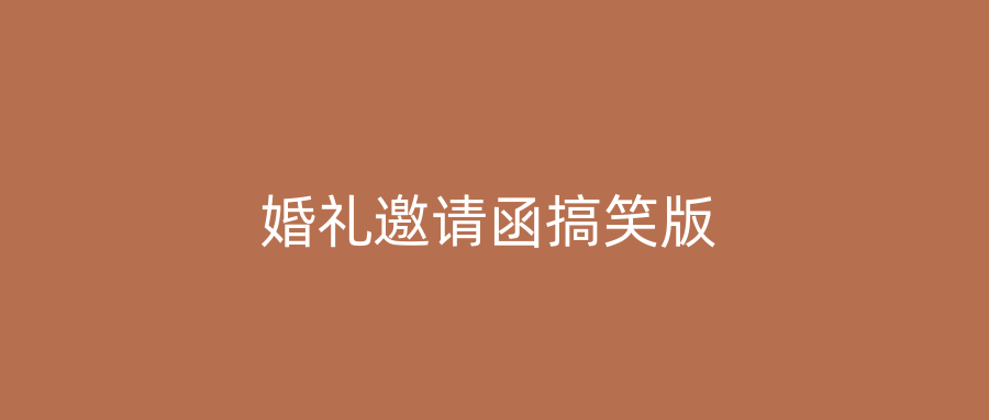 婚礼邀请函搞笑版