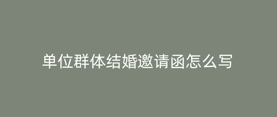 单位群体结婚邀请函怎么写