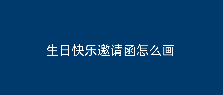 生日快乐邀请函怎么画