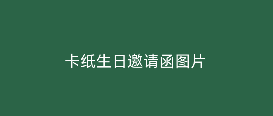 卡纸生日邀请函图片