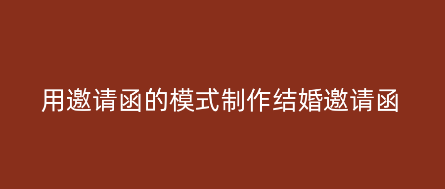 用邀请函的模式制作结婚邀请函