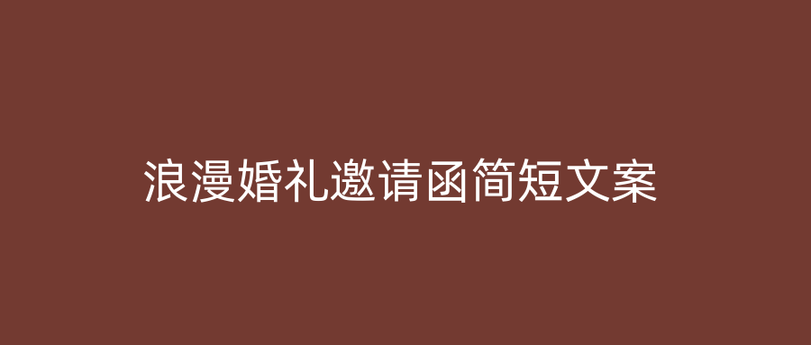 浪漫婚礼邀请函简短文案