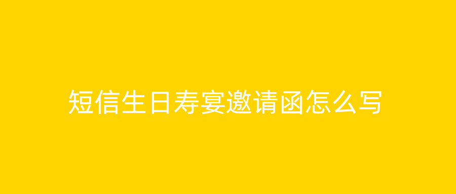 短信生日寿宴邀请函怎么写