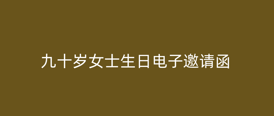 九十岁女士生日电子邀请函