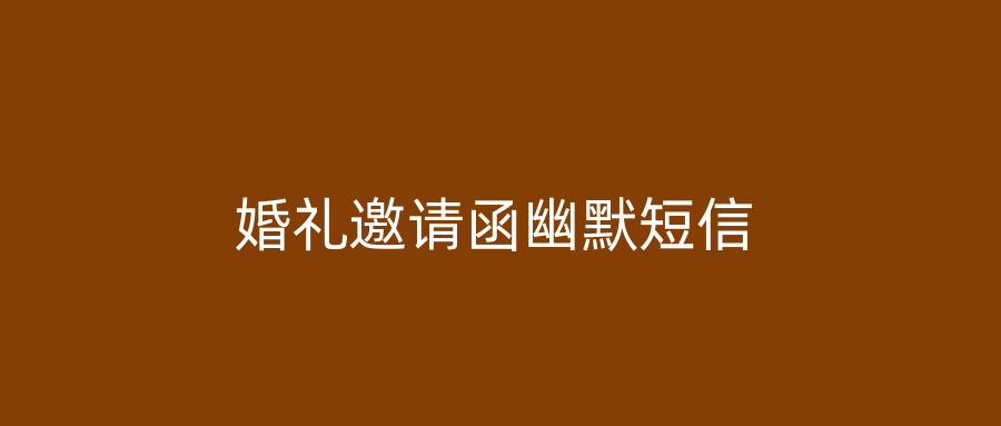 婚礼邀请函幽默短信