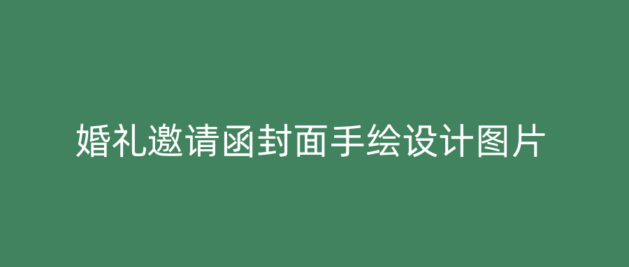 婚礼邀请函封面手绘设计图片