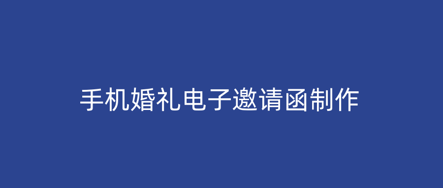 手机婚礼电子邀请函制作